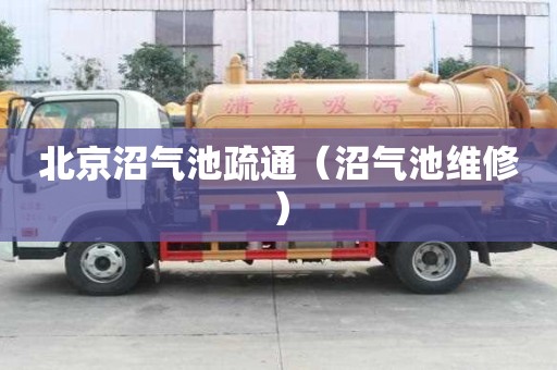 北京沼氣池疏通（沼氣池維修）