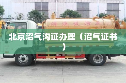 北京沼氣溝證辦理（沼氣證書）