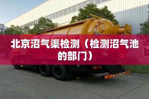北京沼氣渠檢測（檢測沼氣池的部門）