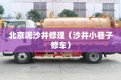 北京泥沙井修理（沙井小巷子修車）