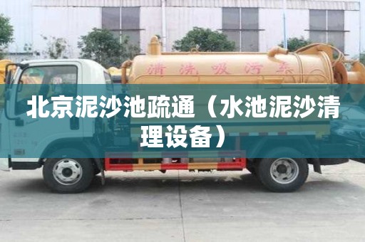 北京泥沙池疏通（水池泥沙清理設備）
