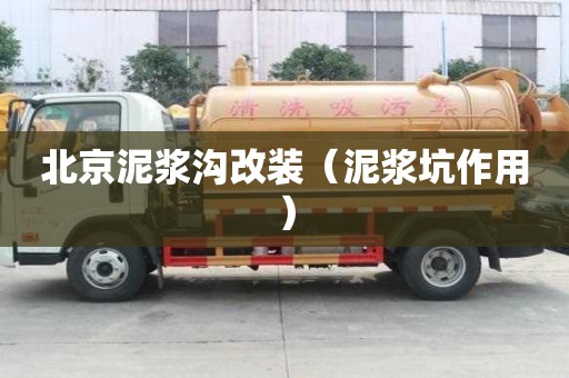 北京泥漿溝改裝（泥漿坑作用）