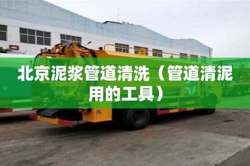 北京泥漿管道清洗（管道清泥用的工具）