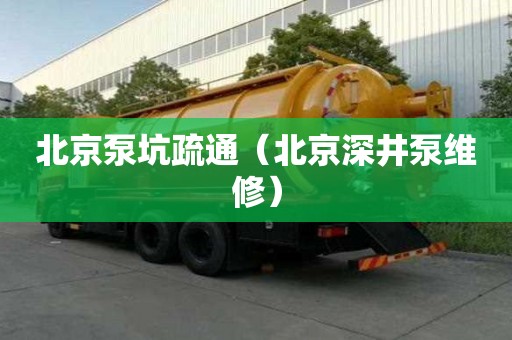 北京泵坑疏通（北京深井泵維修）