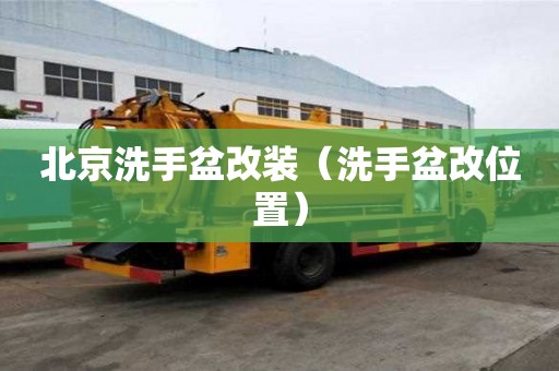 北京洗手盆改裝（洗手盆改位置）