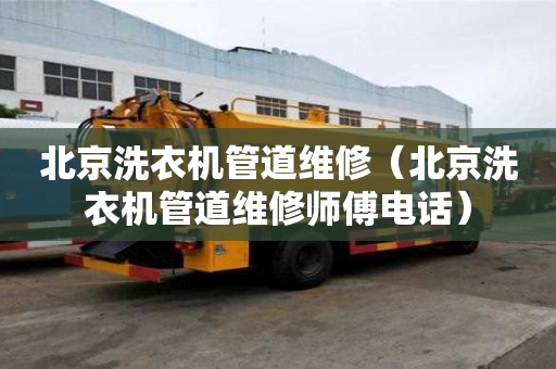 北京洗衣機管道維修（北京洗衣機管道維修師傅電話）