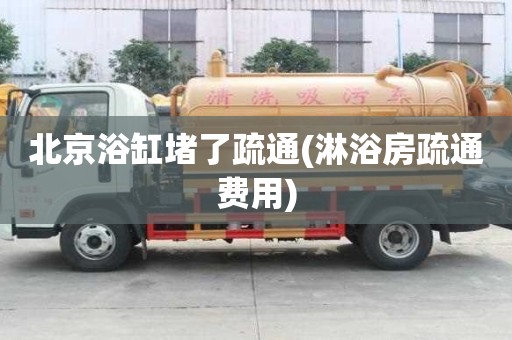 北京浴缸堵了疏通(淋浴房疏通費用) 北京浴缸堵了疏通(淋浴房疏通費用)