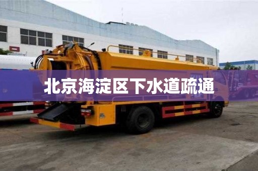 北京海淀區下水道疏通