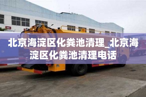 北京海淀區化糞池清理_北京海淀區化糞池清理電話