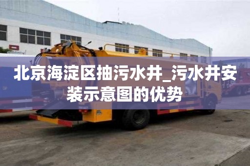 北京海淀區抽污水井_污水井安裝示意圖的優勢