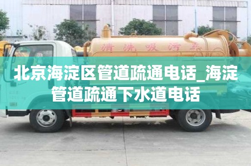 北京海淀區管道疏通電話_海淀管道疏通下水道電話