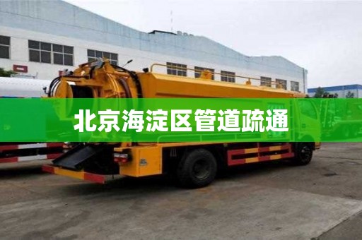北京海淀區管道疏通