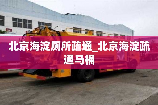北京海淀廁所疏通_北京海淀疏通馬桶