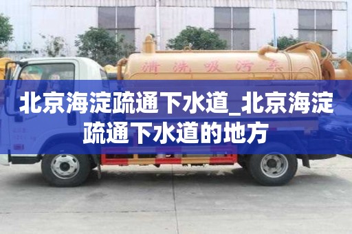 北京海淀疏通下水道_北京海淀疏通下水道的地方