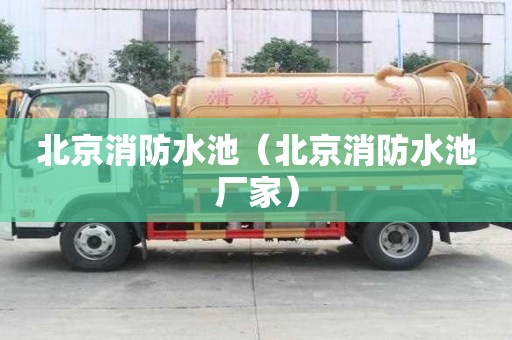 北京消防水池（北京消防水池廠家）