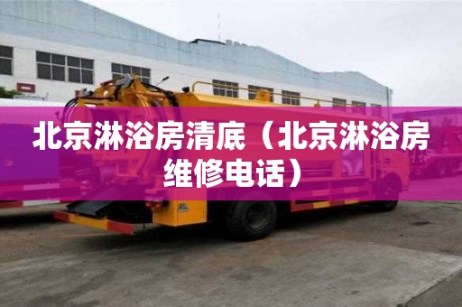 北京淋浴房清底（北京淋浴房維修電話）