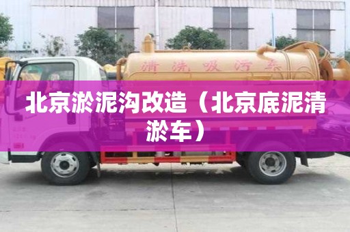北京淤泥溝改造（北京底泥清淤車）
