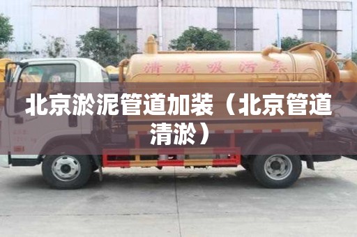 北京淤泥管道加裝（北京管道清淤）