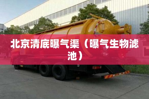 北京清底曝氣渠（曝氣生物濾池）