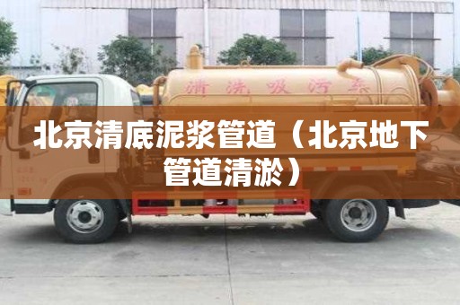 北京清底泥漿管道（北京地下管道清淤）