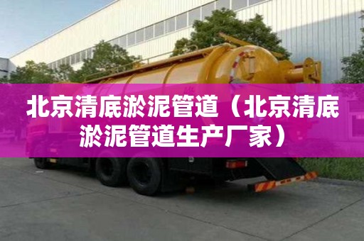 北京清底淤泥管道（北京清底淤泥管道生產(chǎn)廠家）