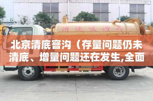 北京清底窨溝（存量問題仍未清底、增量問題還在發生,全面從嚴治黨依然任重道遠）