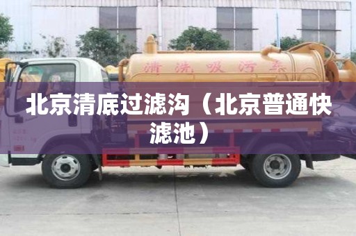 北京清底過濾溝（北京普通快濾池）
