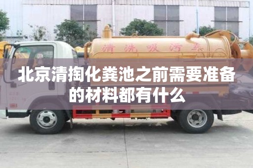 北京清掏化糞池之前需要準備的材料都有什么