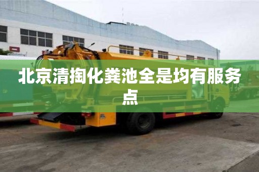 北京清掏化糞池全是均有服務點