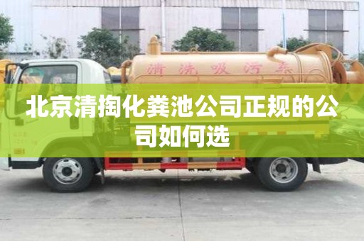北京清掏化糞池公司正規的公司如何選