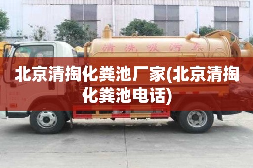 北京清掏化糞池廠家(北京清掏化糞池電話)
