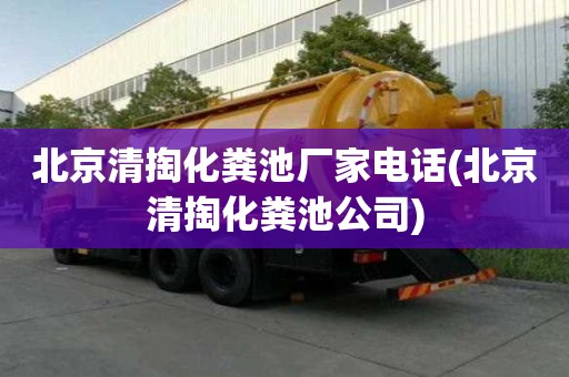 北京清掏化糞池廠家電話(北京清掏化糞池公司)
