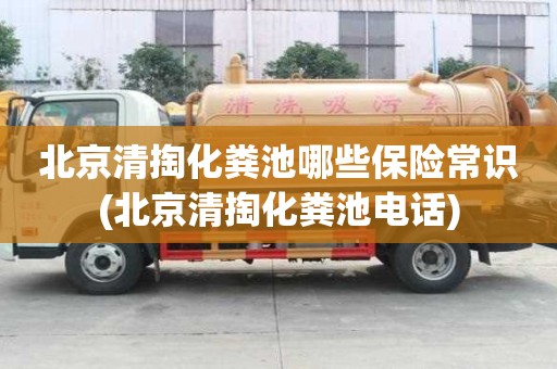北京清掏化糞池哪些保險常識(北京清掏化糞池電話)