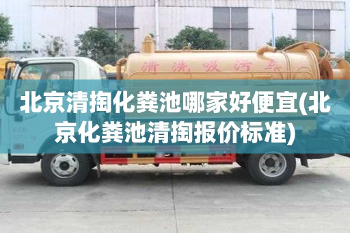 北京清掏化糞池哪家好便宜(北京化糞池清掏報價標準)