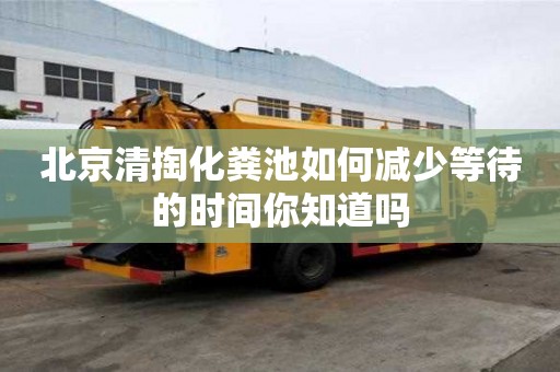 北京清掏化糞池如何減少等待的時間你知道嗎