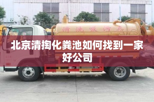 北京清掏化糞池如何找到一家好公司