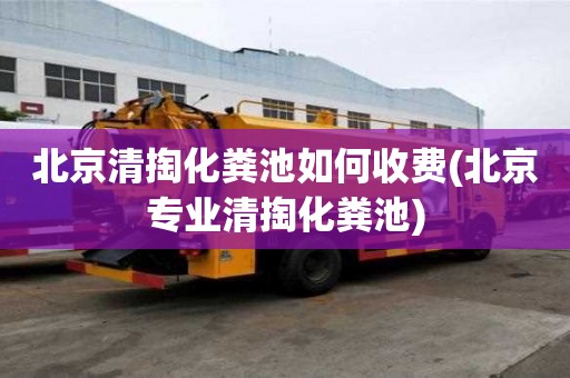 北京清掏化糞池如何收費(fèi)(北京專業(yè)清掏化糞池)