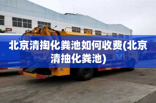 北京清掏化糞池如何收費(fèi)(北京清抽化糞池)