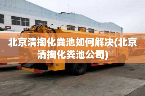 北京清掏化糞池如何解決(北京清掏化糞池公司)