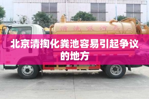 北京清掏化糞池容易引起爭議的地方
