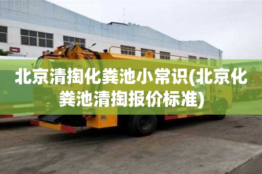北京清掏化糞池小常識(北京化糞池清掏報價標準)