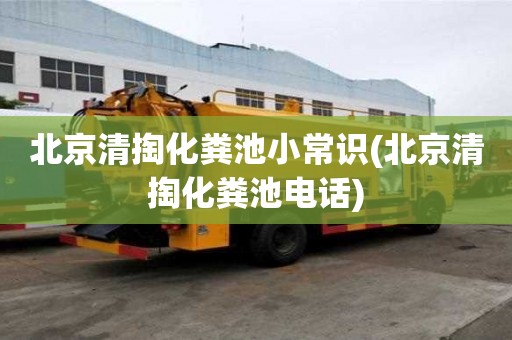 北京清掏化糞池小常識(北京清掏化糞池電話)