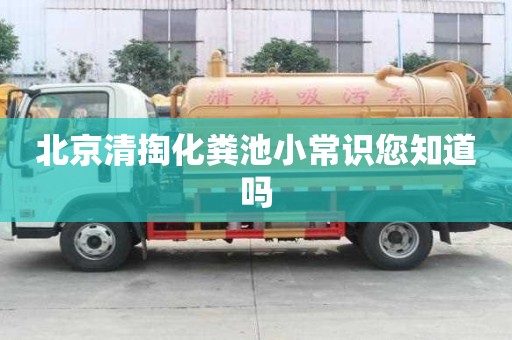 北京清掏化糞池小常識您知道嗎