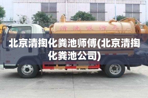 北京清掏化糞池師傅(北京清掏化糞池公司)