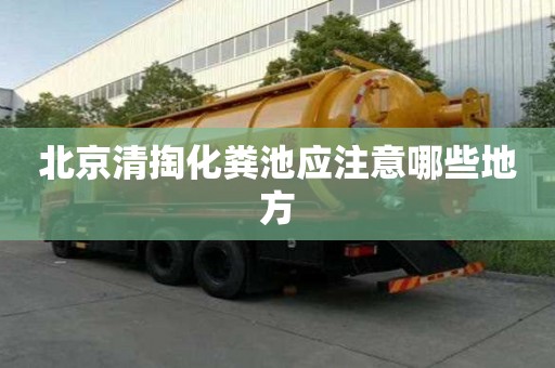 北京清掏化糞池應注意哪些地方