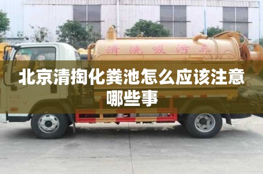 北京清掏化糞池怎么應該注意哪些事