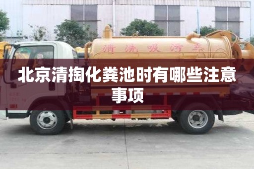北京清掏化糞池時有哪些注意事項
