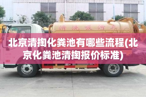 北京清掏化糞池有哪些流程(北京化糞池清掏報價標準)