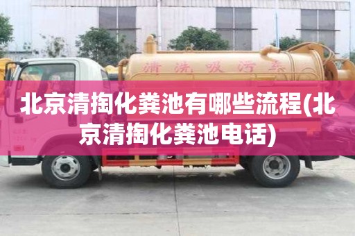 北京清掏化糞池有哪些流程(北京清掏化糞池電話)