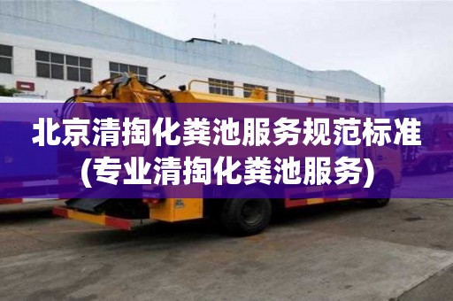 北京清掏化糞池服務規范標準(專業清掏化糞池服務)